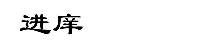 进庠