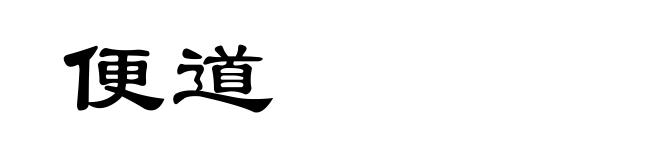 便道