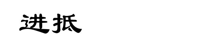进抵