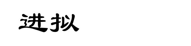 进拟