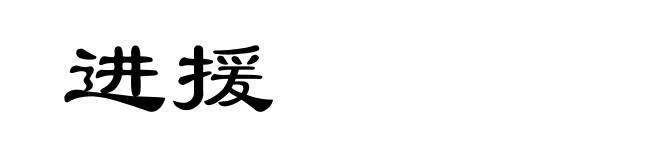 进援