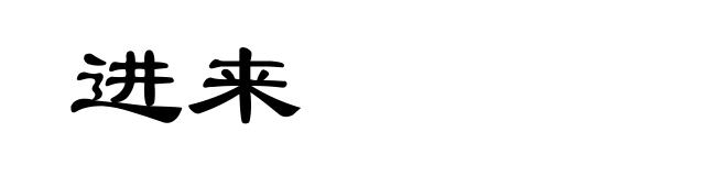 进来