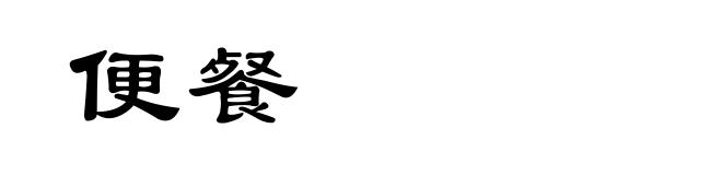 便餐