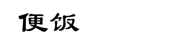 便饭