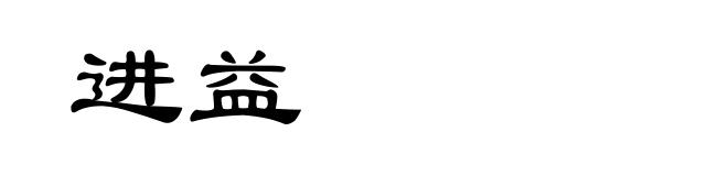 进益