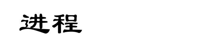 进程