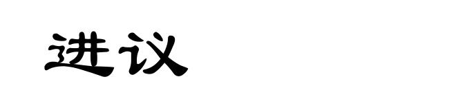 进议