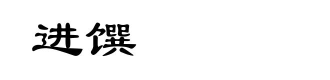 进馔
