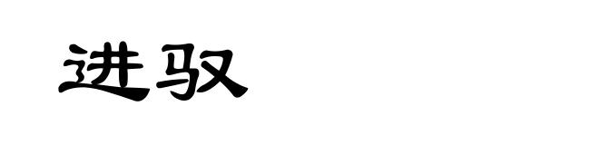 进驭