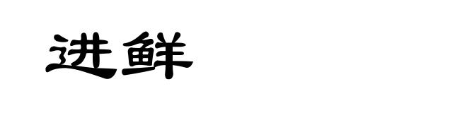 进鲜