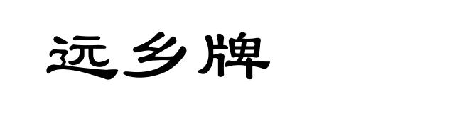 远乡牌