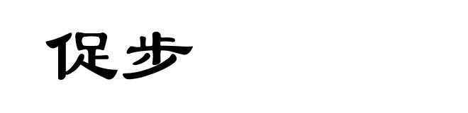 促步