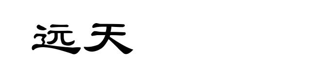 远天