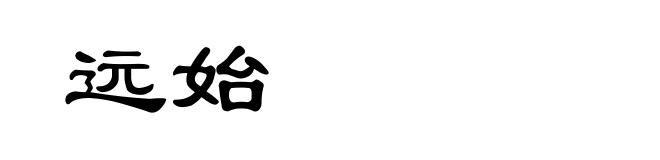 远始