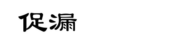 促漏