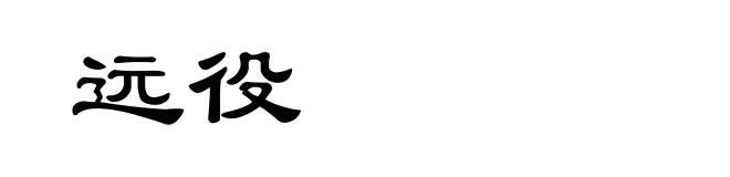 远役