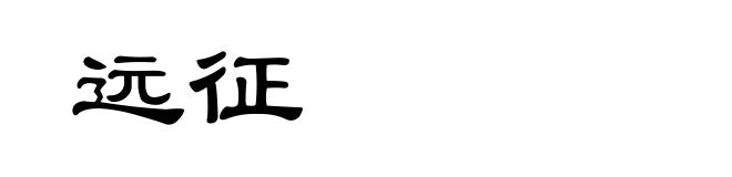 远征
