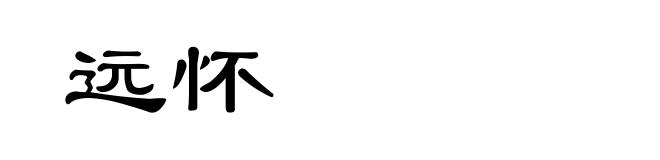 远怀