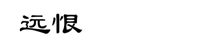 远恨