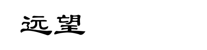 远望