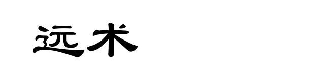 远术