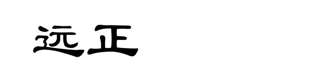 远正