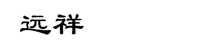 远祥