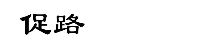 促路