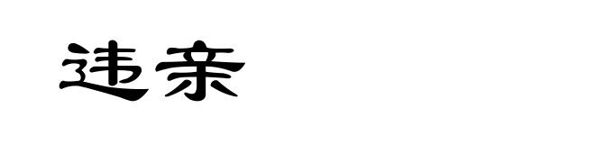 违亲