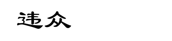 违众