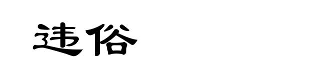 违俗