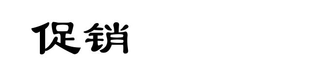 促销