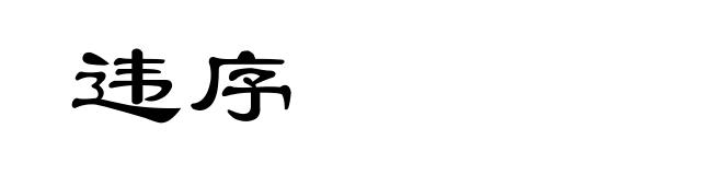 违序