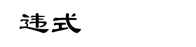 违式