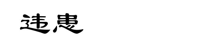 违患