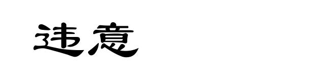 违意