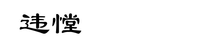 违憆