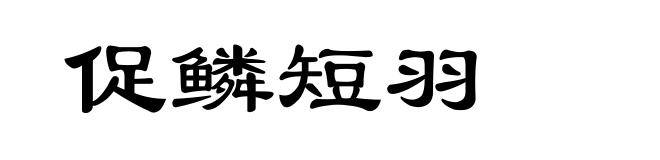促鳞短羽