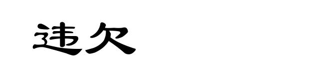 违欠