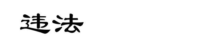 违法