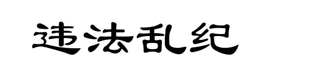 违法乱纪