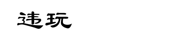 违玩