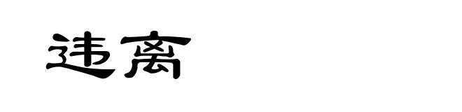 违离