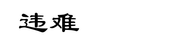 违难