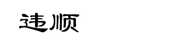 违顺