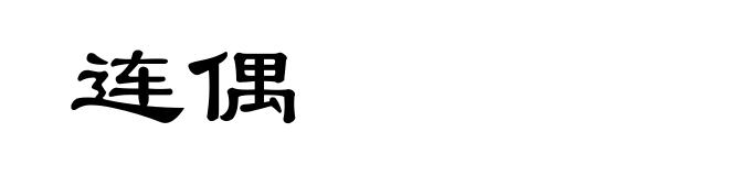 连偶