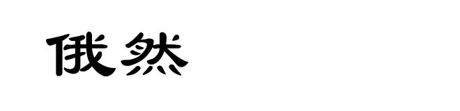 俄然