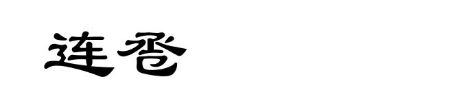 连卺