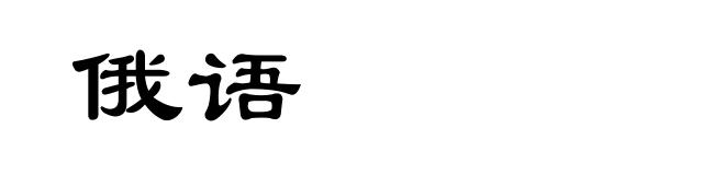俄语