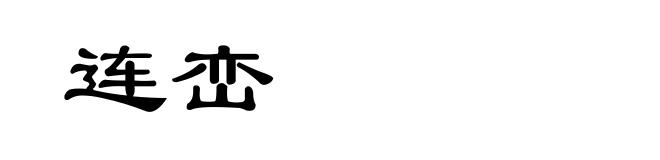 连峦